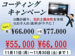 11月30日までコーティングキャンペーン開催中！日々のお手入れをラクにしませんか？