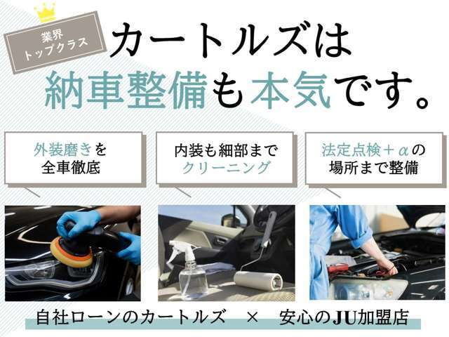 内外装のクリーニングはもちろん、安心にこだわって丁寧に整備させて頂きます。