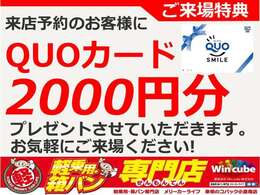 お客様にスムーズにお車のご確認をいただけますよう、来店予約していただいたお客様にQUOカード2000円分のプレゼントをご用意しております。お電話またはカーセンサー来店予約機能よりお問合せ下さい。