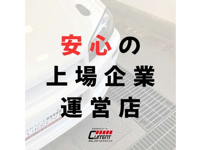 当店は東証上場企業であるカレント自動車株式会社が運営しています。弊社は創業以来20年以上にわたり、旧車やネオクラシックカーに特化した事業を展開し、多くの実績と信頼を築いてきました。