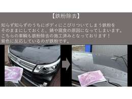 【鉄粉除去】　　　キレイに見えているボディには、鉄粉が多く付着していることが多いです。　鉄粉をこまめに除去しておかないと、ザビの原因になったり、ボディコーティングをしても効果が薄れてしまったりします。