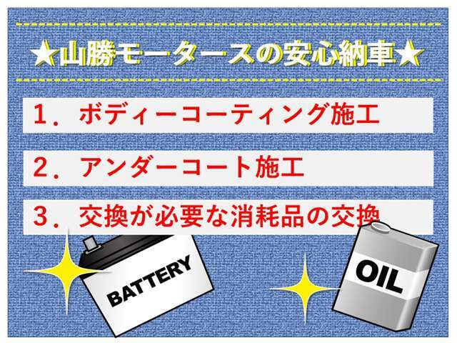 ご購入後も安心してお乗りいただくために「安心納車」を実施いたしております。詳細はお気軽にお問合せください！