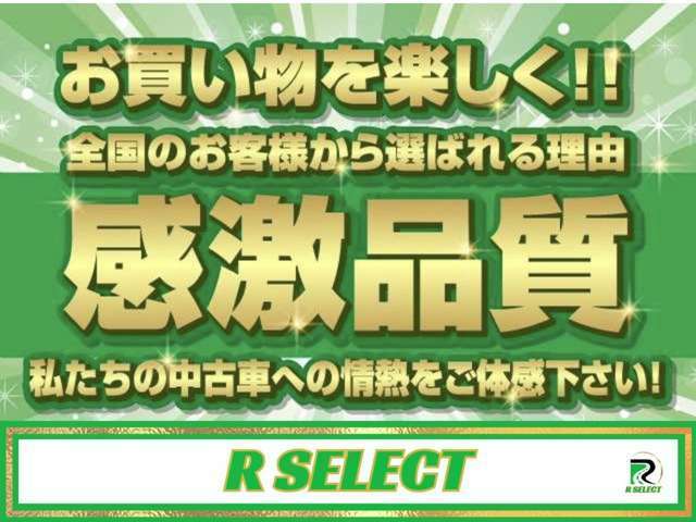 【感激品質】『お客様に気持ちよくお車選びが頂けるよう、安心→納得→感激の状態まで仕上げる』アールセレクトの販売理念です。在庫車輛はもちろん整備などでお預かりの際の貸し出し車両に至るまで徹底072-360-4365