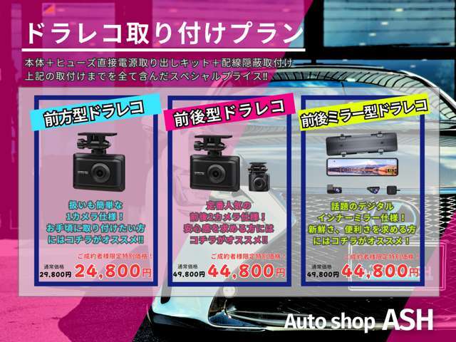 【ドライブレコーダー取付けパック】新しいお車と同時にお値打ちに取付け致します。今お使いのドラレコの移し替えもOK♪