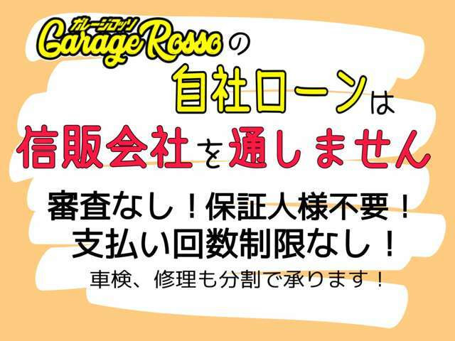 全国対応の自社ローン！審査なし！保証人なし！頭金なし対応車両もあります！在庫車100台以上ありますので、お客様のライフプランに合ったお車のご提案ができます♪