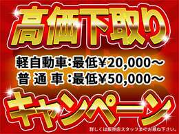 下取り強化中！！他店でお値段が付かなかった車もご相談ください！自走、名義変更が可能であれば、どんなお車でも買取いたします。