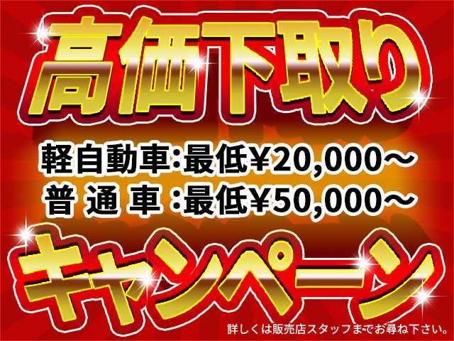 下取り強化中！！他店でお値段が付かなかった車もご相談ください！自走、名義変更が可能であれば、どんなお車でも買取いたします。