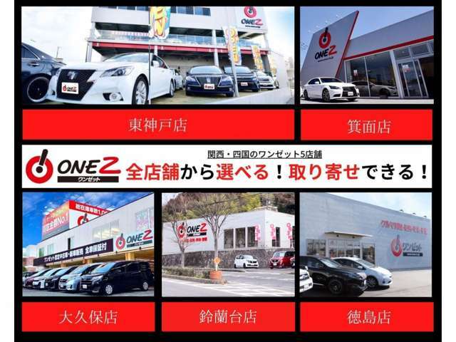 ワンゼット全店のお車を商談可能☆安心できる品質と満足頂ける価格に自信が有ります！