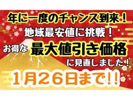 ☆初売りセール☆このお得な機会をお見逃しなく！