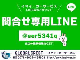 当店の問い合わせ専用LINE公式アカウントです☆上記にてお問合せ下さい。