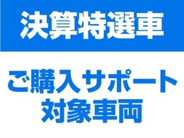 対象車両は本画像が掲載されている特選車のみ！お見逃しなく！！