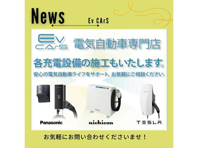 各種充電器設置も可能でございます。ぜひ一度ご相談ください！