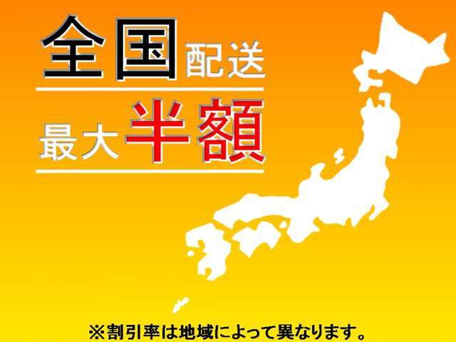 ご遠方のお客様へ！現在陸送費用最大半額キャンペーンを実施いたしておりますので、是非この機会に☆