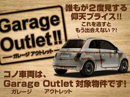 ガレッジアウトレット！