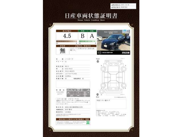 日産車両状態認定証明書