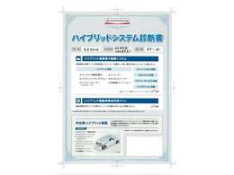 【ハイブリッドシステム診断書】ハイブリッド機構を無償で保証します。保証期間は、初度登録年月から10年目まで、または3年間の長い方。ただし累計走行距離が20万km以内です。