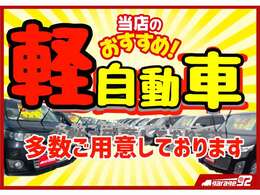 軽自動車を中心に多数揃えております。是非一度展示場へいらしてください★