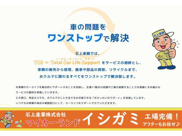 おクルマの悩みをワンストップで解決！石上車輌があなたのカーライフをトータルサポート！