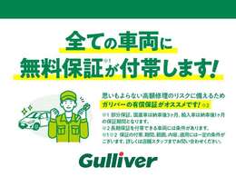 ◆最長10年保証（6カ月・1年・2年・3年・5年・10年）までの有料プランに変更が可能です！（別途対象車両等の基準あり。)その他詳細な内容条件に関してはは店舗までお気軽にお問い合わせ下さい。