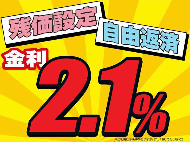 当社は残価設定ローンできます！金利2.1％！最長10年までOK！条件がございます！詳しくはスタッフまでお問い合わせください！※低金利は、弊社おすすめプラン39.8万円ご購入が条件になります。