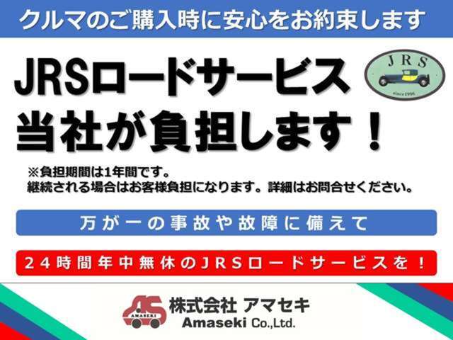 安心して運転していただけるようにJRSのロードサービスをお付けいたします！！