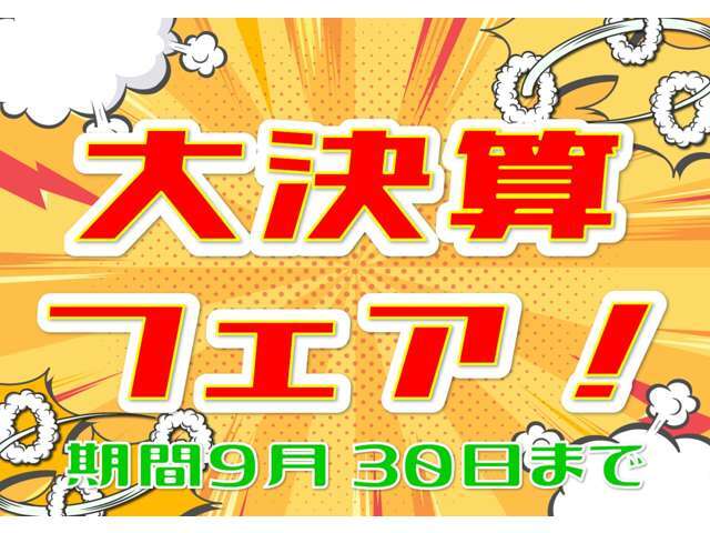上期の大決算フェア開催中！お気軽にお問合せください！