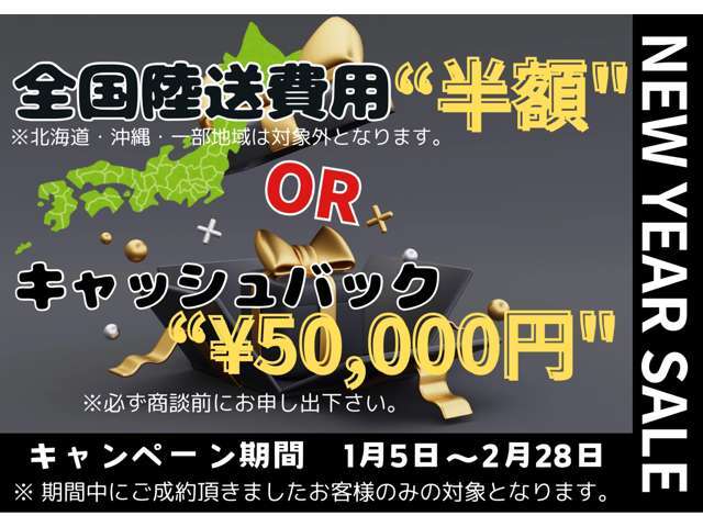 2025年ニューイヤーセール開催★当店からお近くの方、遠方でご購入検討の皆さま方へ。。1月5日から2月28日迄の期間中に御成約のオーナー様へキャンペーンのどちらかお好きな方をお選びできます！★