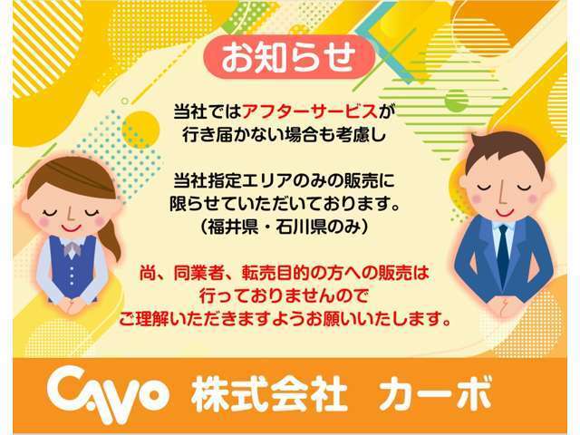 当社ではアフターサービスが行き届かない場合を考慮し当社指定エリアのみの販売に限らせていただいております。