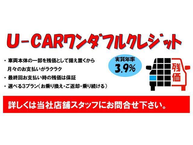 ワンダフルクレジット（残価設定型）対象車です。最終回のお支払いは「乗換え・返却・お買い上げ」より選べます。金利は3.9％。乗換え・返却の場合、最終月の支払いは不要です。詳しくは営業スタッフまで。