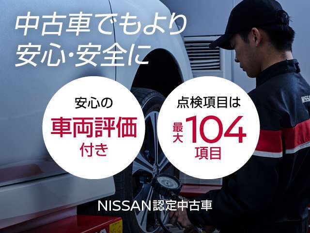 日産販売店の中古車は、無料で保証が付いています。走行距離無制限で、最大期間2年間、品質に自信があるからこそ実現した日産ならではの保証です。