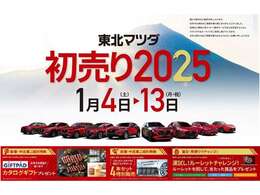 東北マツダの初売りは、2025年　1月4日より13日まで！もちろん魅力的な成約特典もご用意いたしております。ぜひぜひお近くのマツダのお店に来てけらっしゃい！