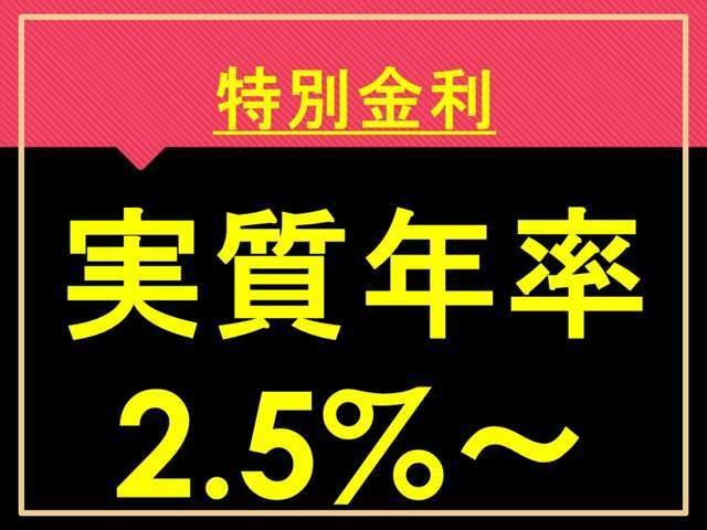 特別金利キャンペーン実施中です！！！条件あります。詳しくはカーライフアドバイザーまで