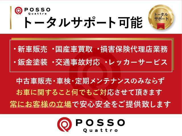 【販売後も末永くサポートさせて頂きます】弊社では常にお客様の立場で安心安全にカーライフをお楽しみ頂ける環境整備に努めております。お気軽にお立ち寄り頂ける店舗運営も徹底致します。