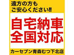 県外からの販売実績多数！ご自宅まで陸送手配も可能です！※陸送費用はお気軽に、ご相談下さい！