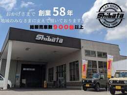 地域の皆様のおかげで創業58年！芝田自動車に関わる全ての方に喜んで頂けるよう努めて参ります。
