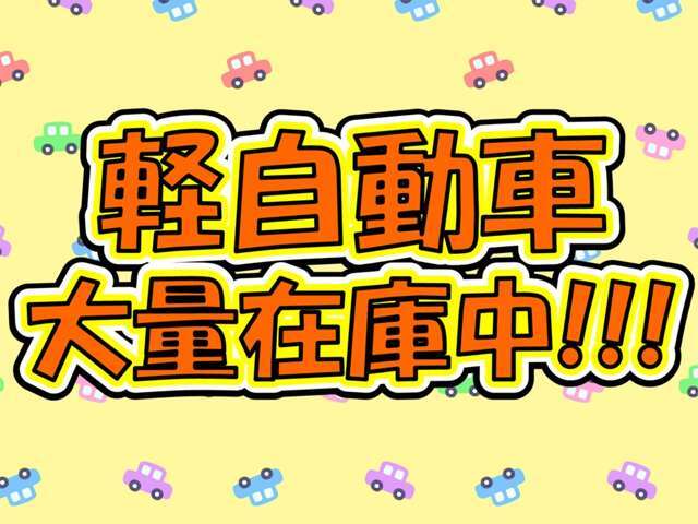 ☆軽自動車在庫ございます☆