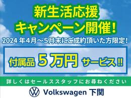 【新生活応援キャンペーン開催！ 4月1日5月末日にご成約頂いた方限定！　付属品5万円サービス致します。】