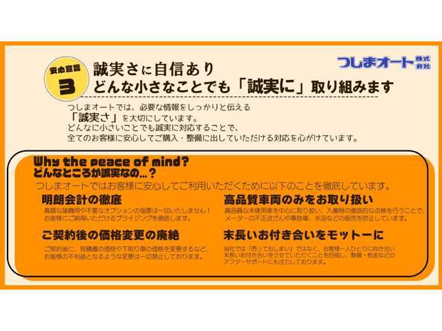 末長いお付き合いをモットーにどんな小さなことでも誠実にお取組みさせて頂きます。購入後も「つしまオートでよかった」と感じて頂くよう日々取り組んでおります。