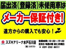 スズキ正規ディーラー店です☆届出済(登録済)未使用車はメーカー保証が付帯されています！遠方のお客様でも万が一お車に不具合が発生した場合にお近くのディーラーでメーカー保証が受けられます※保証対象部品に限る