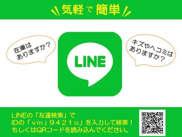 LINEで簡単お問い合わせ♪お客様の疑問を気軽にすぐに解決させていただきます★