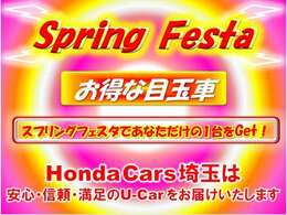 HondaCars埼玉【SpringFesta】開催中♪お得な目玉車をたくさんご用意しております。みなさまのご来店を心よりお待ち申し上げます。