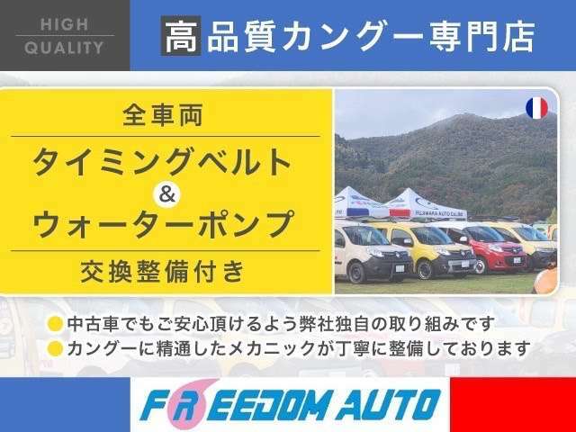 【高品質カングー専門店】カングーに精通した熟練のスタッフが常駐しております。在庫車全てタイミングベルト＆ウォーターポンプ交換整備してからのご納車となります。ご安心の上、ご検討下さいませ。