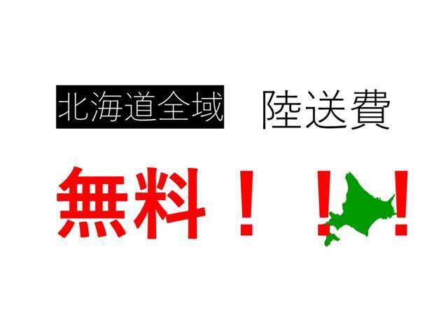 北海道内陸送代無料キャンペーン実施中です！