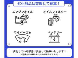消耗部品は交換して納車！同じ車を買うならより良い状態の車が良いですよね♪※仕入れ時に新品が付いているなど、交換が不要と判断する場合もございますので予めご了承下さい。