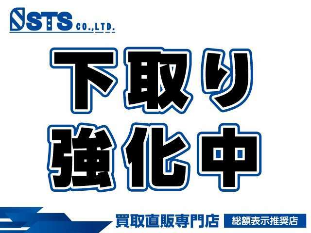 STSは現在下取り強化中です！元々買取専門店なので買取価格には自信があります！！現在ローン中のお車でも下取り致します！なんでもご相談ください♪