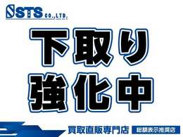 STSは現在下取り強化中です！元々買取専門店なので買取価格には自信があります！！現在ローン中のお車でも下取り致します！なんでもご相談ください♪