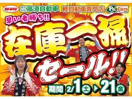 在庫一掃セール！あの車がまさかの金額！掲載車両は、早い者勝ちです！！