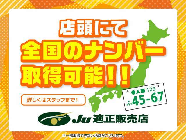 他県のお客様でも購入可能！！店頭でナンバーをお取り付けし納車可能です。