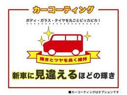 洗浄タイプのコーティングでボディ、タイヤ、ガラス丸ごとコーティングできるので、輝きとツヤを長く維持できます。