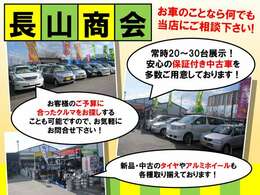 常時20～30台台展示！安心の保証付中古車多数☆お客様のご予算等に合ったお車をお探しする事も可能です！是非ご相談ください！